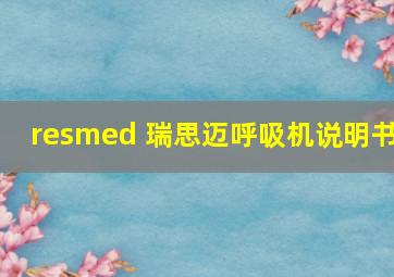 resmed 瑞思迈呼吸机说明书